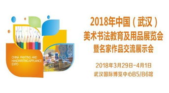 2018年武漢美術(shù)書法教育及用品展覽會 藝術(shù)教育與市場的融合盛會